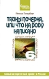 Тайны почерка, или Что на роду написано Серия: Секреты почерка инфо 2602i.