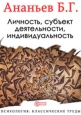 Личность, субъект деятельности, индивидуальность Издательство: Директмедиа Паблишинг, 2008 г 134 стр ISBN 978-5-9989-0382-3 инфо 2607i.