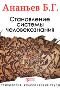 Становление системы человекознания Издательство: Директмедиа Паблишинг, 2008 г 113 стр ISBN 978-5-9989-0380-9 инфо 2610i.