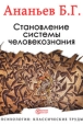Становление системы человекознания Издательство: Директмедиа Паблишинг, 2008 г 113 стр ISBN 978-5-9989-0380-9 инфо 2610i.