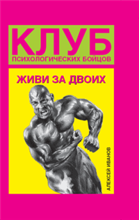Клуб психологических бойцов Живи за двоих 2008 г ISBN 978-5-17-048286-3; 978-5-271-18668-4 инфо 2622i.