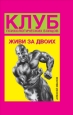 Клуб психологических бойцов Живи за двоих 2008 г ISBN 978-5-17-048286-3; 978-5-271-18668-4 инфо 2622i.