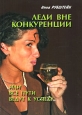 Леди вне конкуренции, или Все пути ведут к успеху 2007 г ISBN 5-98563-089-7 инфо 2627i.