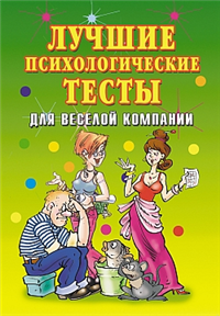 Лучшие психологические тесты для веселой компании 2008 г ISBN 978-5-386-00836-9 инфо 2633i.