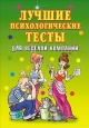 Лучшие психологические тесты для веселой компании 2008 г ISBN 978-5-386-00836-9 инфо 2633i.