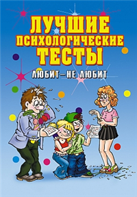 Лучшие психологические тесты Любит – не любит 2008 г ISBN 978-5-386-00835-2 инфо 2635i.