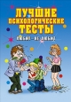 Лучшие психологические тесты Любит – не любит 2008 г ISBN 978-5-386-00835-2 инфо 2635i.