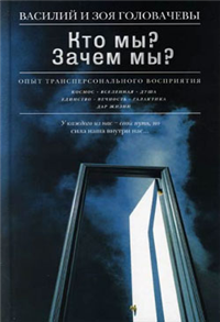 Кто мы? Зачем мы? Опыт трансперсонального восприятия Издательство: Эксмо, 2006 г Твердый переплет, 208 стр ISBN 5-699-16082-5 Тираж: 10000 экз Формат: 84x108/32 (~130х205 мм) инфо 2638i.