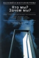 Кто мы? Зачем мы? Опыт трансперсонального восприятия Издательство: Эксмо, 2006 г Твердый переплет, 208 стр ISBN 5-699-16082-5 Тираж: 10000 экз Формат: 84x108/32 (~130х205 мм) инфо 2638i.