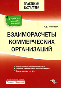 Взаиморасчеты коммерческих организаций Серия: Практикум бухгалтера инфо 2640i.