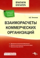 Взаиморасчеты коммерческих организаций Серия: Практикум бухгалтера инфо 2640i.