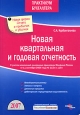 Новая квартальная и годовая отчетность Серия: Практикум бухгалтера инфо 2645i.