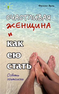 Счастливая женщина и как ею стать Произведения Пользователям осуществляется ООО "ЛитРес" инфо 2649i.