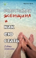Счастливая женщина и как ею стать Произведения Пользователям осуществляется ООО "ЛитРес" инфо 2649i.