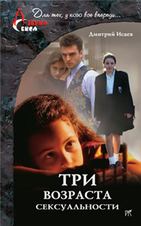 Три возраста сексуальности Серия: Азбука секса инфо 2650i.