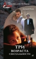 Три возраста сексуальности Серия: Азбука секса инфо 2650i.