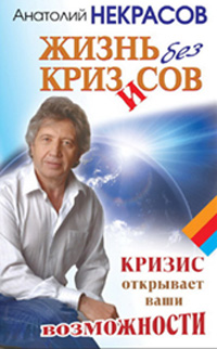 Жизнь без кризисов 2009 г ISBN 978-5-17-060557-6 инфо 2666i.