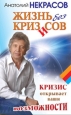 Жизнь без кризисов 2009 г ISBN 978-5-17-060557-6 инфо 2666i.