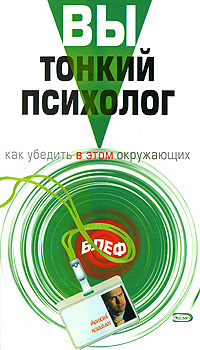 Вы – тонкий психолог Как убедить в этом окружающих 2008 г ISBN 978-5-699-26210-6 инфо 2668i.