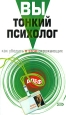 Вы – тонкий психолог Как убедить в этом окружающих 2008 г ISBN 978-5-699-26210-6 инфо 2668i.