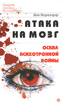 Атака на мозг Оскал психотронной войны Серия: Скандалы Сенсации Расследования инфо 2677i.