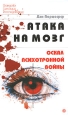 Атака на мозг Оскал психотронной войны Серия: Скандалы Сенсации Расследования инфо 2677i.