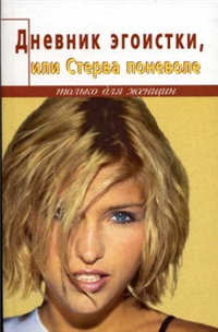 Дневник счастливой стервы, или Эгоистка поневоле 2004 г ISBN 5-222-04580-3 инфо 2679i.