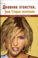 Дневник счастливой стервы, или Эгоистка поневоле 2004 г ISBN 5-222-04580-3 инфо 2679i.