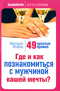 Где и как познакомиться с мужчиной вашей мечты? 49 простых правил Серия: Психология Все по полочкам инфо 2685i.