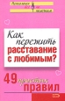 Как пережить расставание с любимым? 49 простых правил Издательство: Эксмо, 2007 г ISBN 978-5-699-24550-5 инфо 2687i.