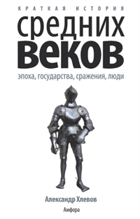 Краткая история Средних веков: Эпоха, государства, сражения, люди 2008 г ISBN 978-5-367-00783-1 инфо 2913i.