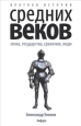 Краткая история Средних веков: Эпоха, государства, сражения, люди 2008 г ISBN 978-5-367-00783-1 инфо 2913i.