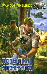 Попытка возврата 2009 г ISBN 978-5-9942-0123-7 инфо 3753i.