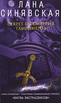 Секрет бессмертия тамплиеров Серия: Очень страшный детектив инфо 5623i.