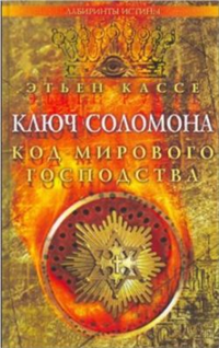 Ключ Соломона Код мирового господства 2007 г ISBN 5-9684-0396-9 инфо 5883i.