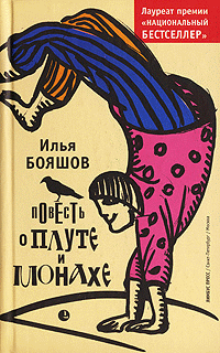 Повесть о плуте и монахе Издательство: Книга по Требованию, 2010 г Мягкая обложка, 230 стр ISBN 978-5-8370-0471-1 Формат: 70x90/32 (~113х165 мм) инфо 6143i.