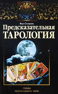 Предсказательная тарология Тайны многоликого таро Серия: Золотой оракул инфо 8420i.