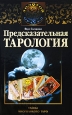 Предсказательная тарология Тайны многоликого таро Серия: Золотой оракул инфо 8420i.