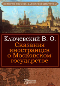 Сказания иностранцев о Московском государстве Издательство: Директмедиа Паблишинг, 2005 г инфо 9275i.