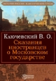 Сказания иностранцев о Московском государстве Издательство: Директмедиа Паблишинг, 2005 г инфо 9275i.