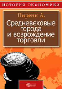 Средневековые города и возрождение торговли Издательство: Директмедиа Паблишинг, 1941 г инфо 9283i.