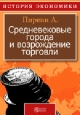 Средневековые города и возрождение торговли Издательство: Директмедиа Паблишинг, 1941 г инфо 9283i.