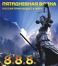 Пятидневная война Россия принуждает к миру Серия: Войны инфо 9296i.