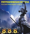 Пятидневная война Россия принуждает к миру Серия: Войны инфо 9296i.