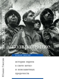 Возвращение История евреев в свете ветхо– и новозаветных пророчеств 2005 г ISBN 5-901599-25-Х инфо 9298i.