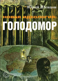 Новая идеология: голодомор 2009 г ISBN 978-5-9739-0169-1 инфо 9301i.