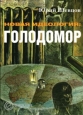Новая идеология: голодомор 2009 г ISBN 978-5-9739-0169-1 инфо 9301i.