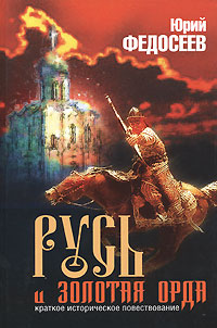 Русь и Золотая Орда 2006 г ISBN 5-91039-003-1 инфо 9305i.