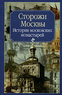 Сторожи Москвы 2007 г ISBN 5-7390-1997-4 инфо 9308i.