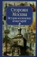 Сторожи Москвы 2007 г ISBN 5-7390-1997-4 инфо 9308i.